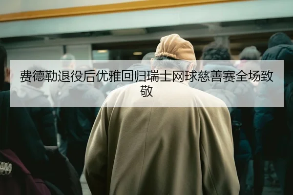 fei-de-lei-tui-yi-hou-you-ya-hui-gui-rui-shi-wang-qiu-ci-shan-sai-quan-chang-zhi-jing-2-581.jpg