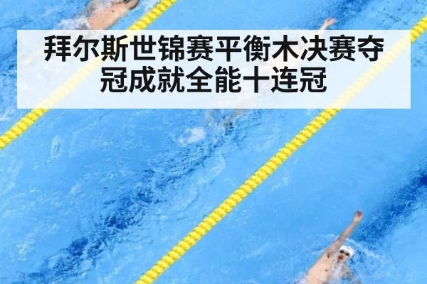拜尔斯世锦赛平衡木决赛夺冠成就全能十连冠