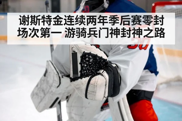 谢斯特金连续两年季后赛零封场次第一 游骑兵门神封神之路