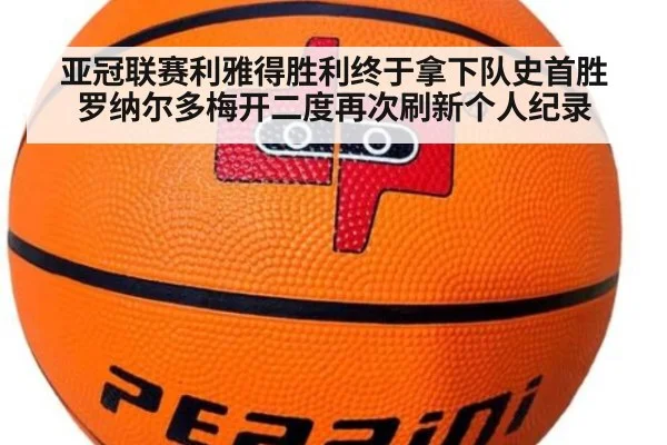 亚冠联赛利雅得胜利终于拿下队史首胜罗纳尔多梅开二度再次刷新个人纪录