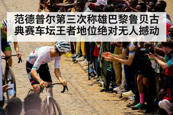 范德普尔第三次称雄巴黎鲁贝古典赛车坛王者地位绝对无人撼动