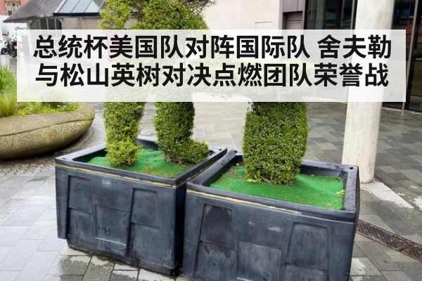 总统杯美国队对阵国际队 舍夫勒与松山英树对决点燃团队荣誉战