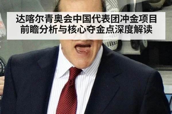 达喀尔青奥会中国代表团冲金项目前瞻分析与核心夺金点深度解读