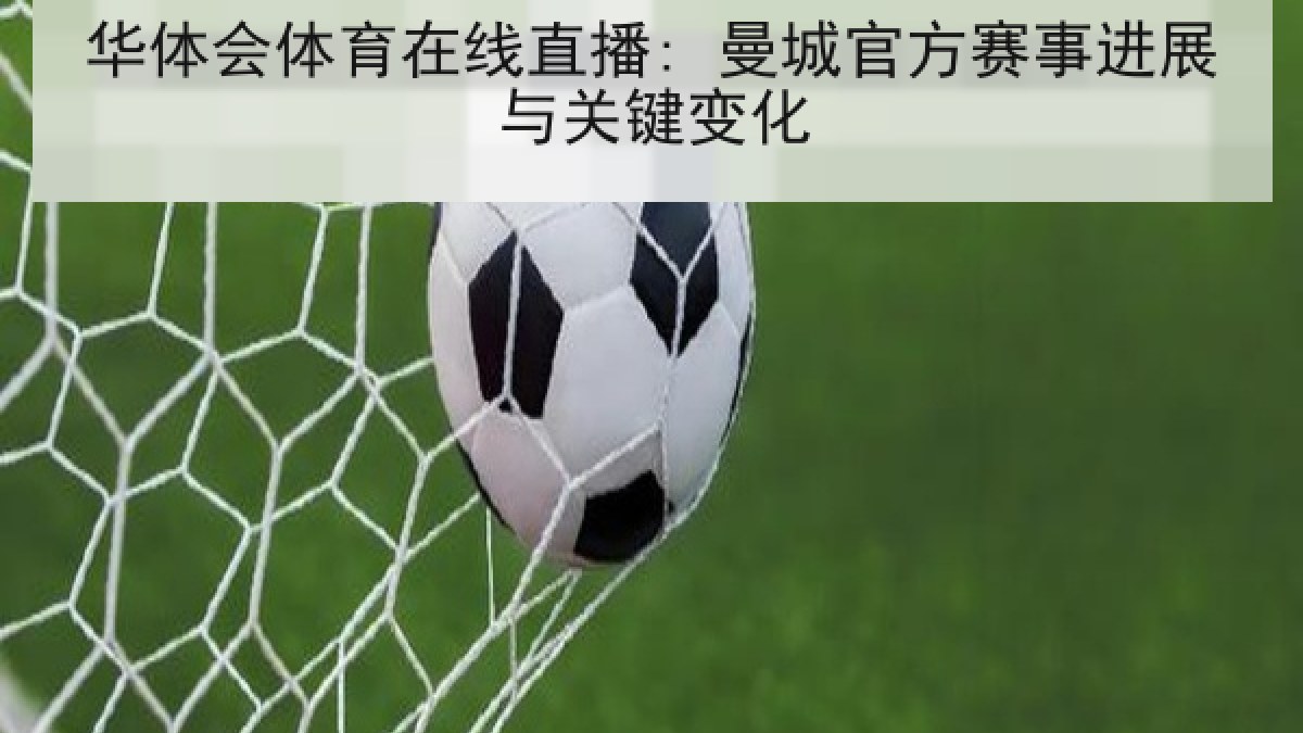 华体会体育在线直播: 曼城官方赛事进展与关键变化 华体会体育在线直播: 曼城官方赛事进展与关键变化