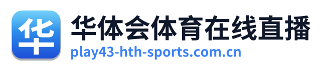 华体会体育在线直播